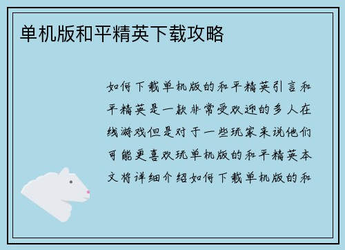 单机版和平精英下载攻略