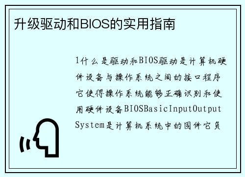 升级驱动和BIOS的实用指南