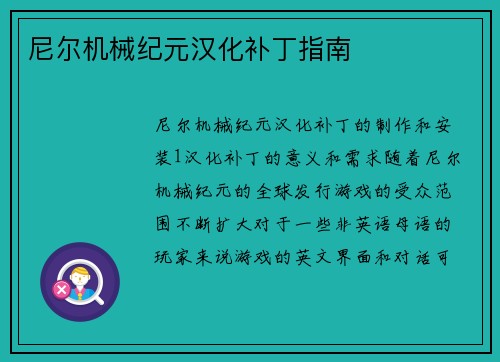 尼尔机械纪元汉化补丁指南