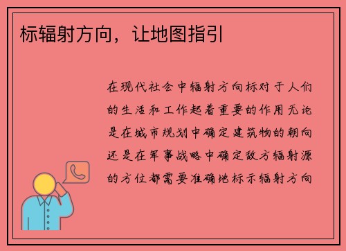 标辐射方向，让地图指引