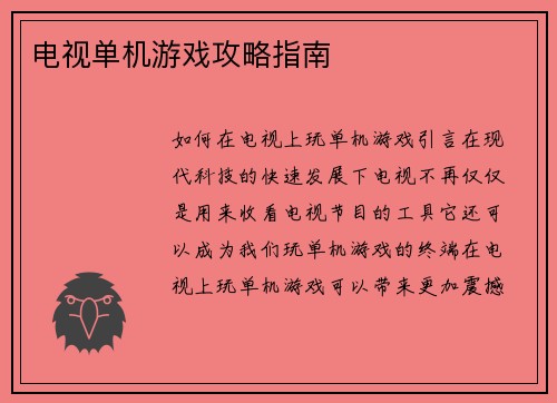 电视单机游戏攻略指南